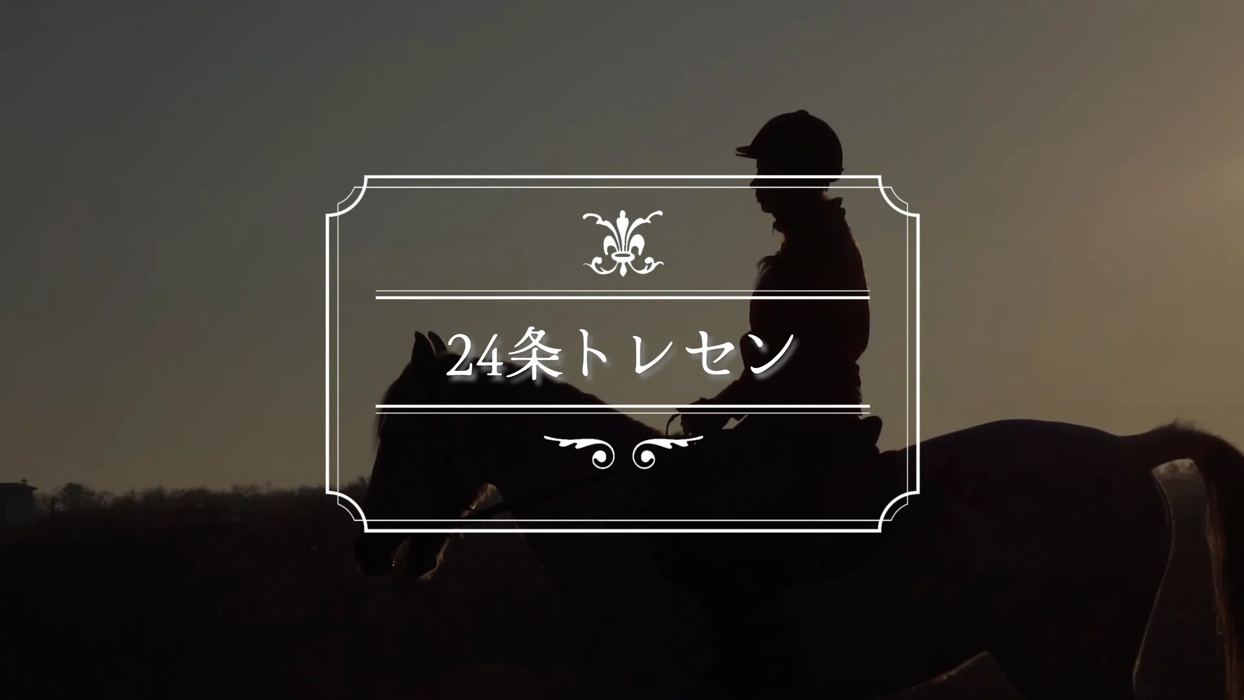 24条トレセン 様