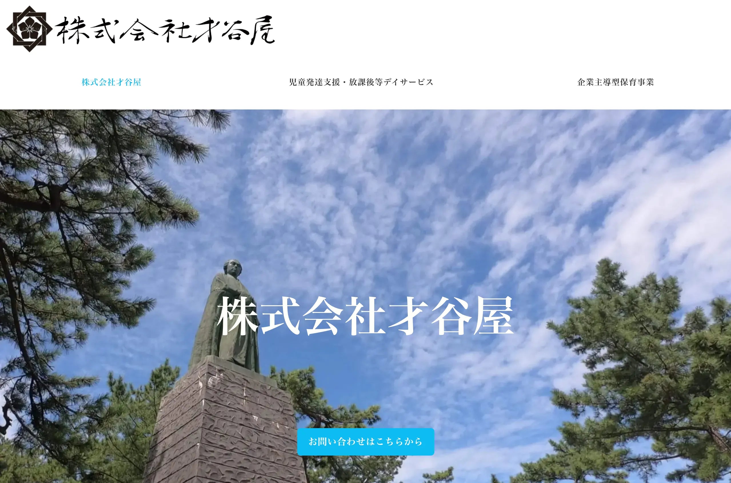 株式会社才谷屋 様